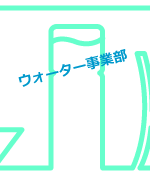 �E�H�[�^�[���ƕ�